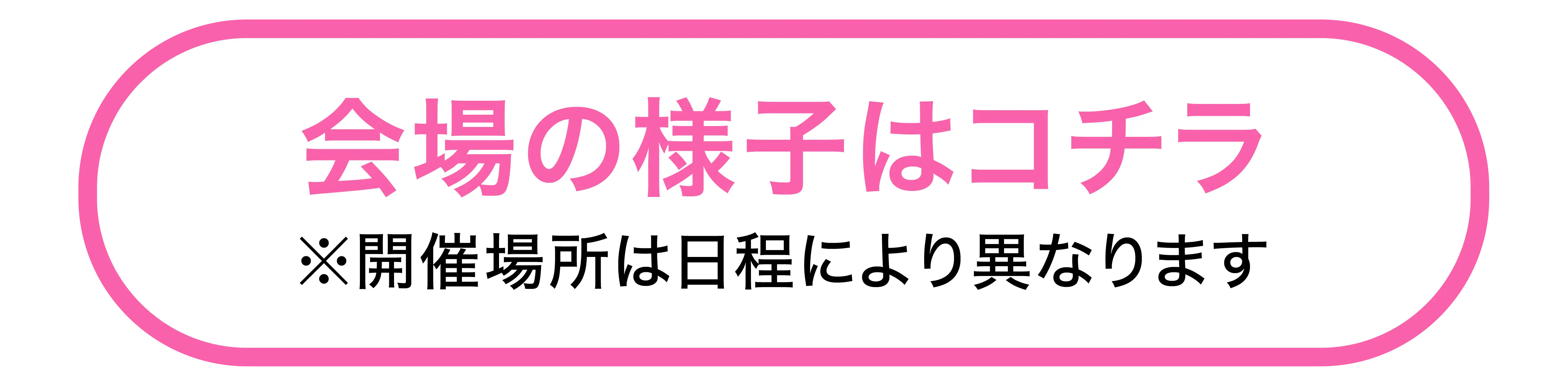 会場の様子はこちら
